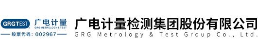 廣電(diàn)計量檢測(cè)集團股份有限公司